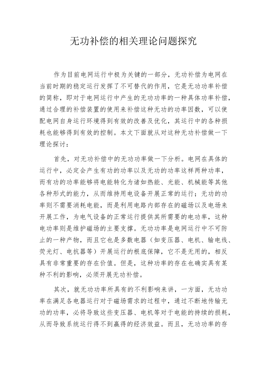 无功补偿的相关理论问题探究.docx_第1页