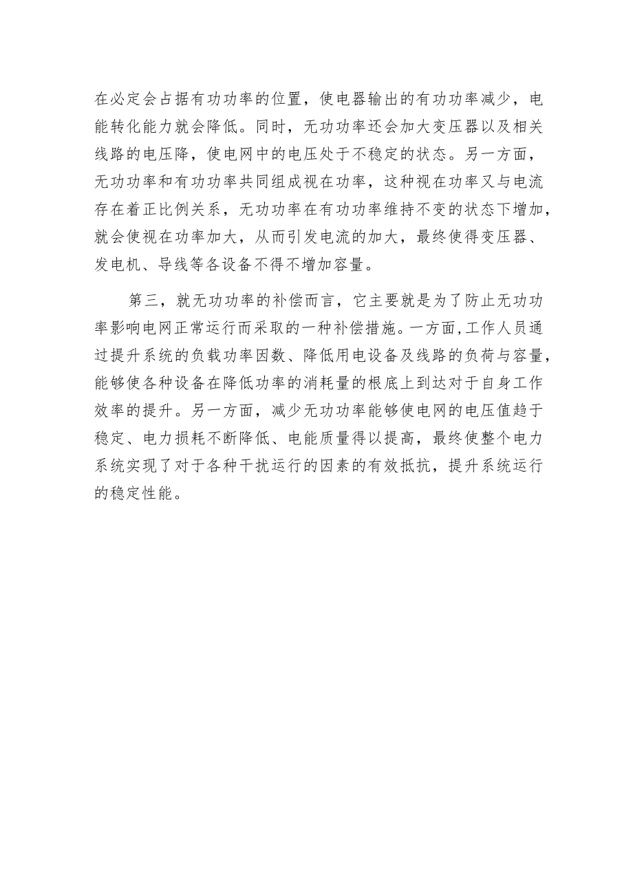 无功补偿的相关理论问题探究.docx_第2页