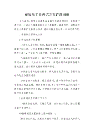 布袋除尘器调试方案详细图解.docx