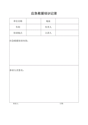 应急救援培训记录.docx