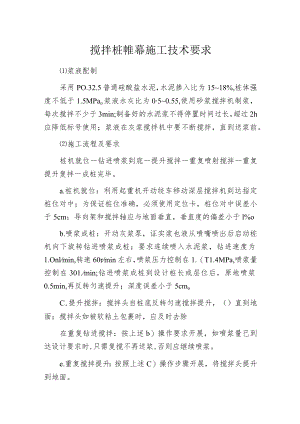 搅拌桩帷幕施工技术要求.docx