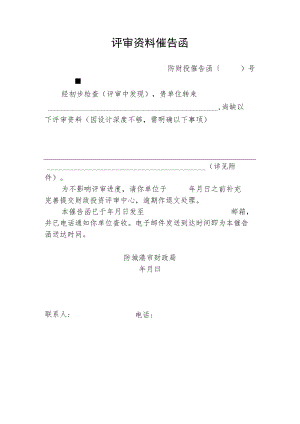 评审资料催告函.docx
