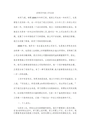 采购员年度工作总结.docx