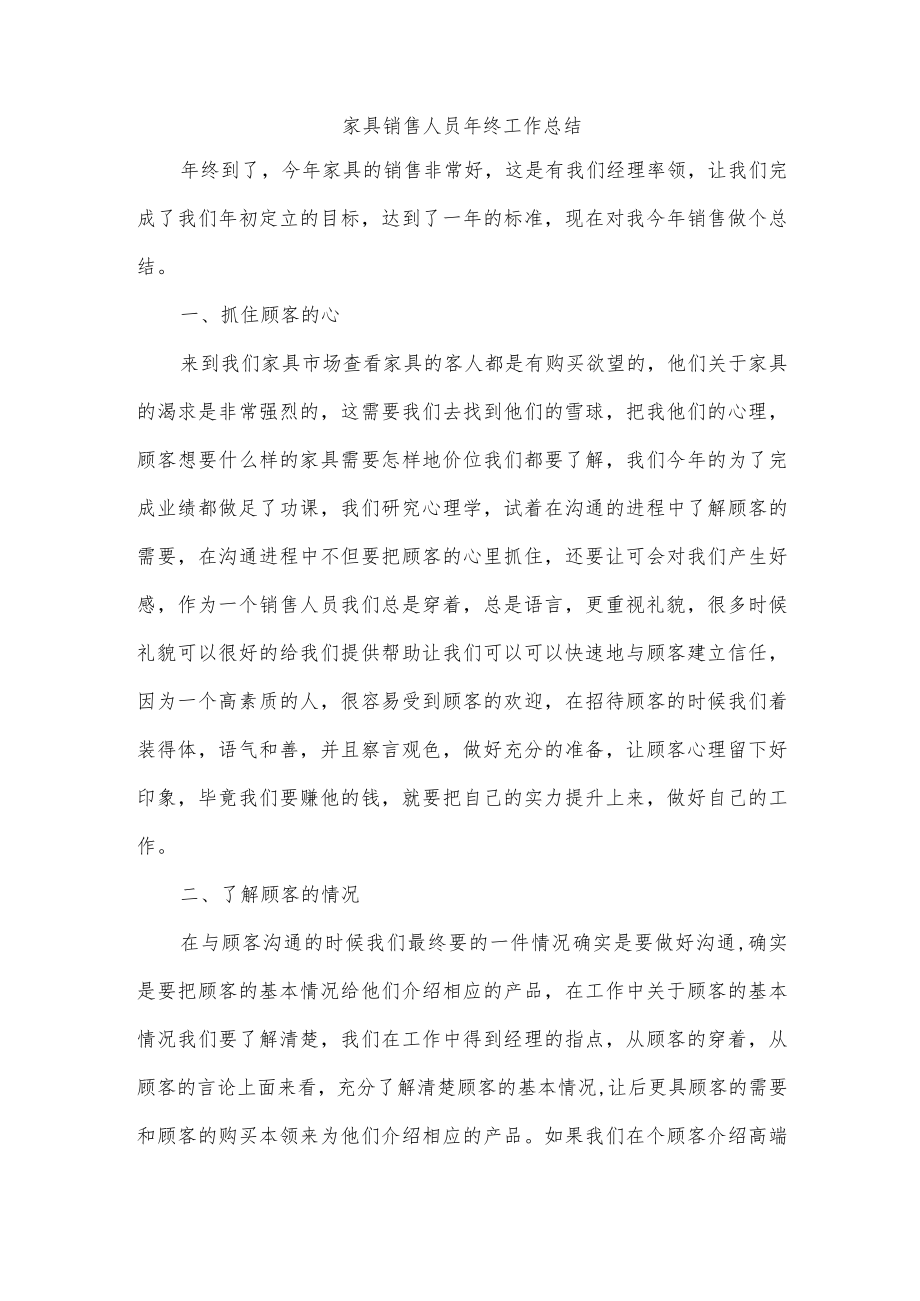 家具销售人员年终工作总结.docx_第1页