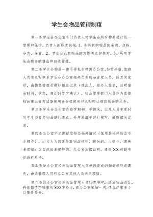 学生会物品管理制度.docx