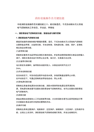 消防设施操作员关键技能.docx