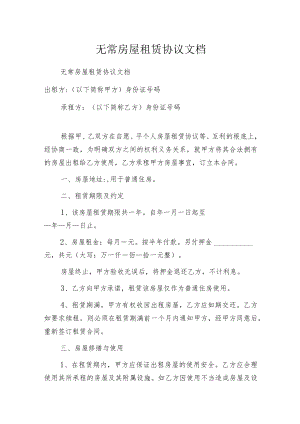 无常房屋租赁协议文档.docx