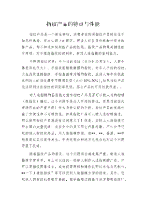 指纹产品的特点与性能.docx