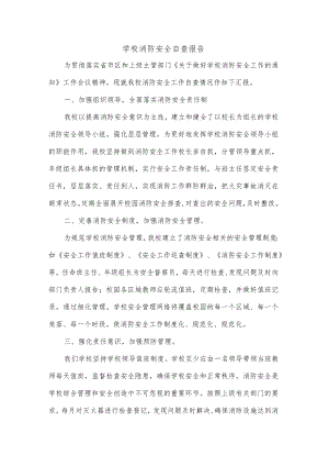 学校消防安全自查报告.docx