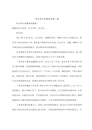 财务部长竞聘演讲稿三篇.docx