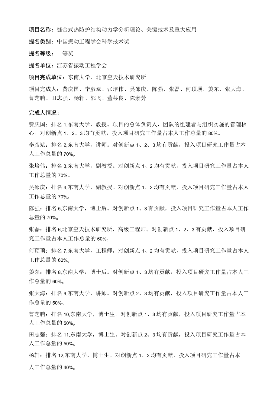 项目名称缝合式热防护结构动力学分析理论、关键技术及重大应用.docx_第1页