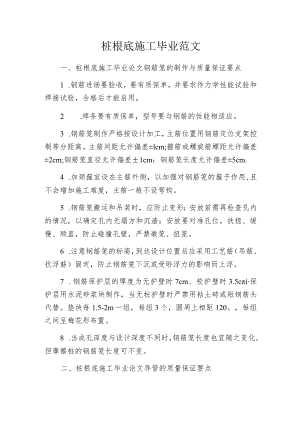 桩根底施工毕业范文.docx