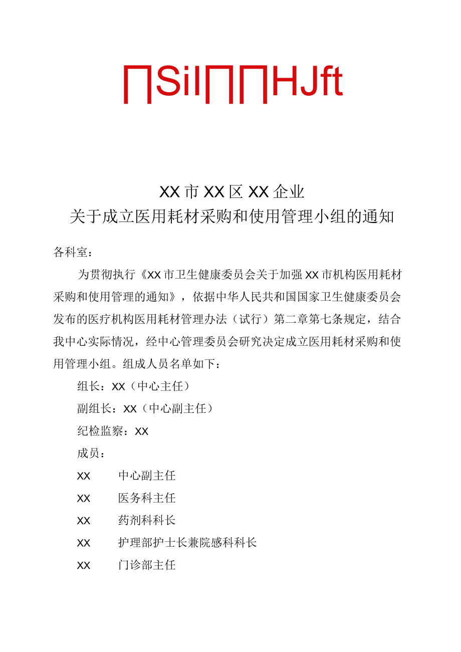 成立医用耗材采购和使用管理小组的通知.docx_第1页