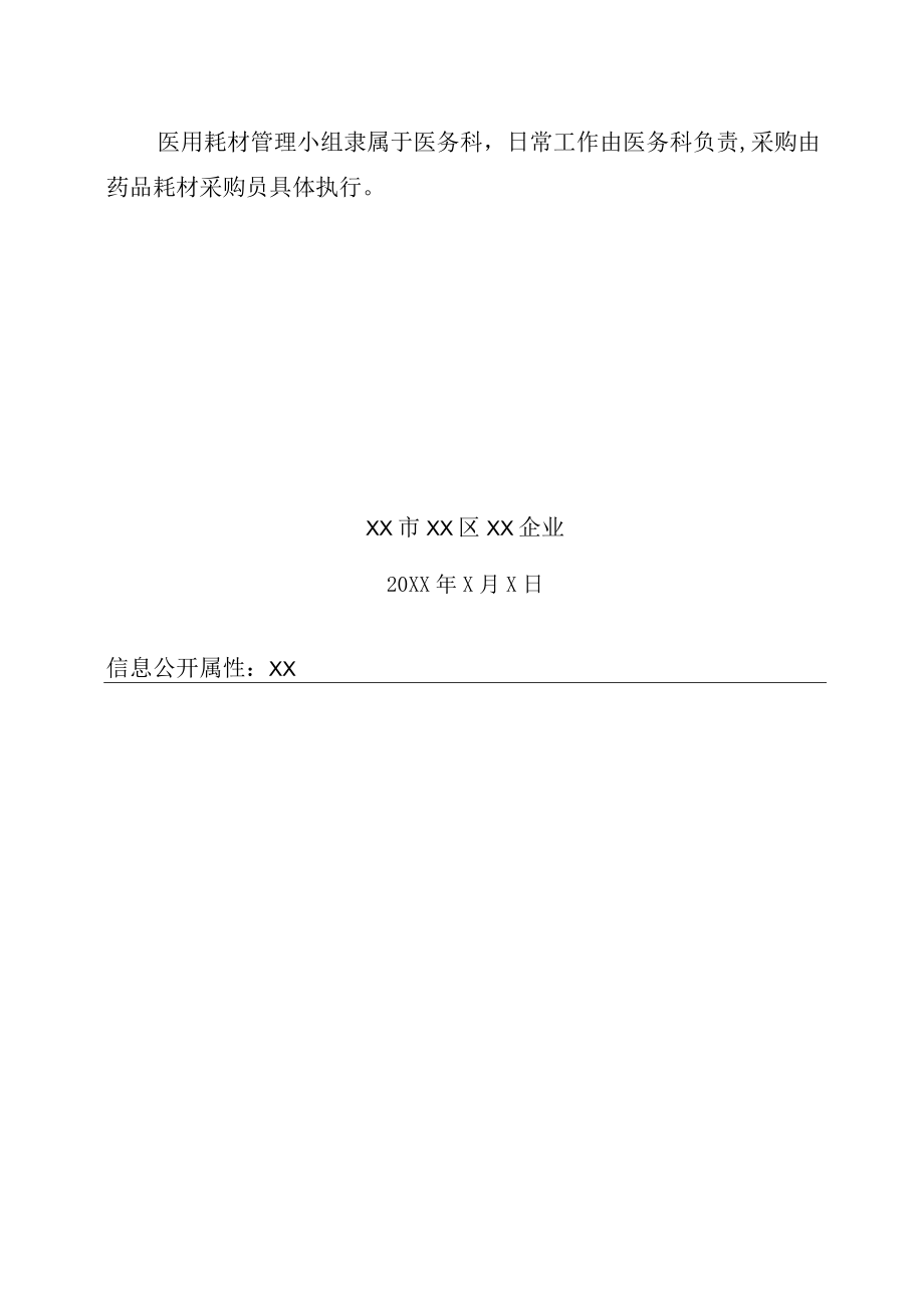 成立医用耗材采购和使用管理小组的通知.docx_第3页