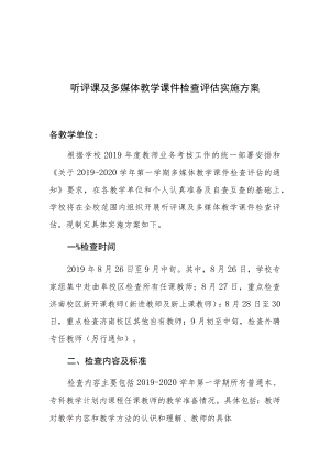 齐鲁理工学院2019-2020学年第一学期听评课及多媒体教学课件检查评估实施方案.docx