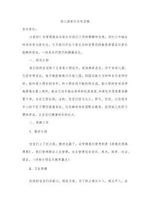 幼儿园家长会发言稿.docx