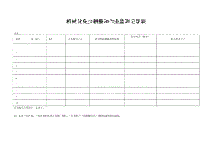 机械化免少耕播种作业监测记录表.docx