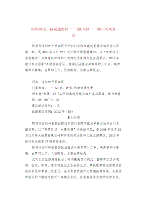 阿坝州汶川特别旅游区——5A景区——四川阿坝景点.docx