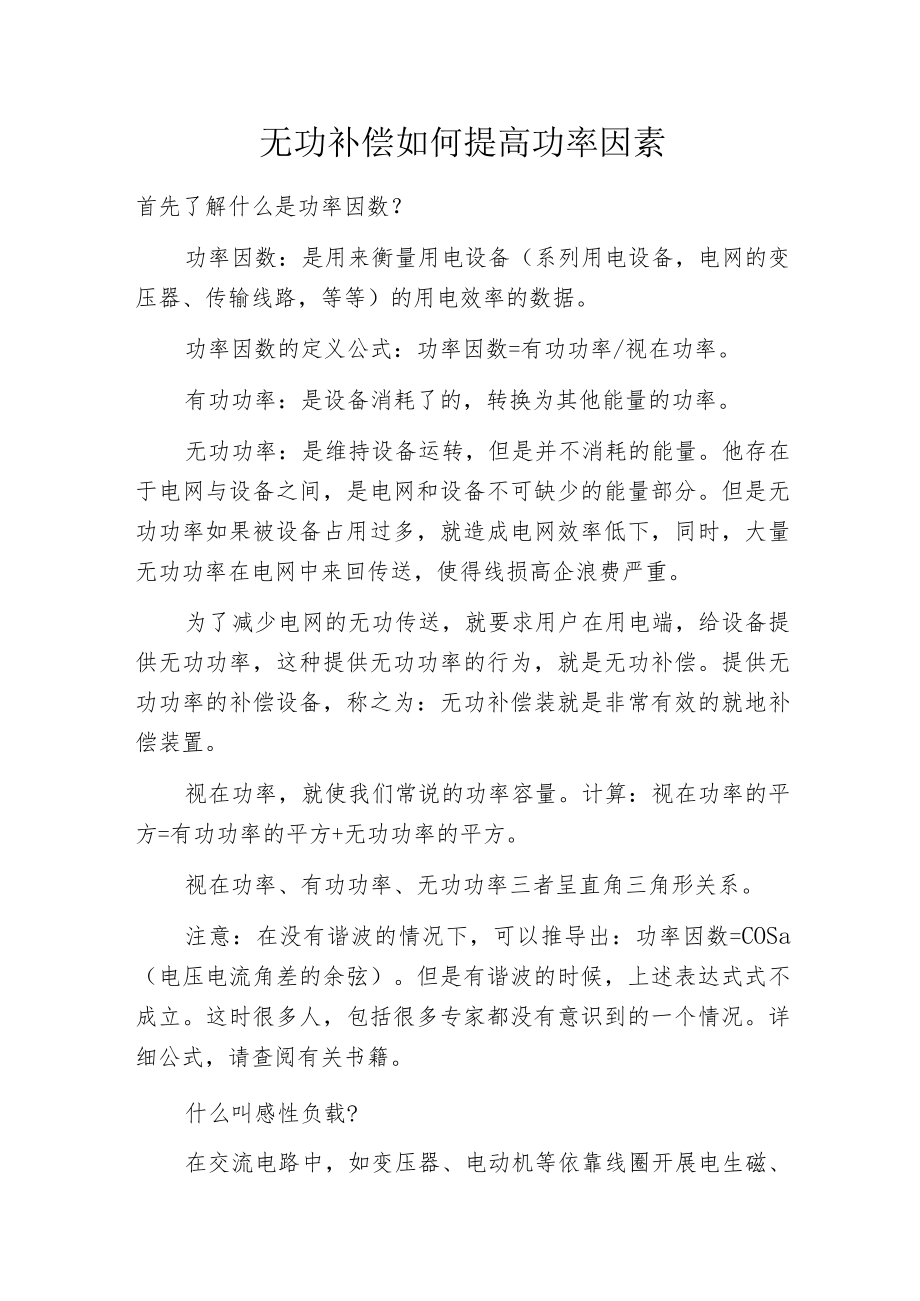 无功补偿如何提高功率因素.docx_第1页
