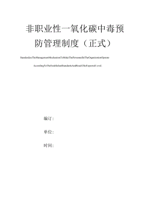 非职业性一氧化碳中毒预防管理方案.docx