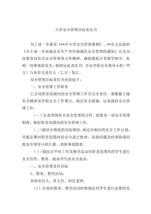 小学安全管理目标责任书.docx