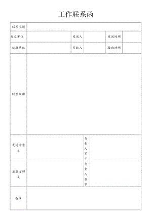 工作联系函.docx
