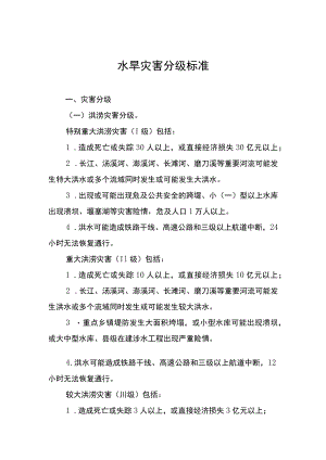 水旱灾害分级标准.docx
