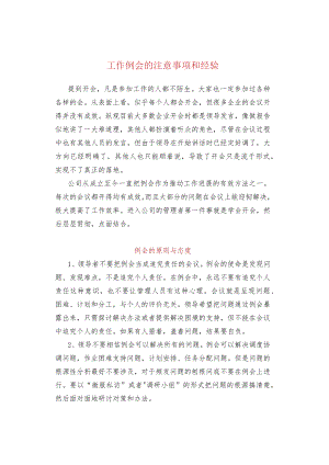 工作例会的注意事项和经验.docx