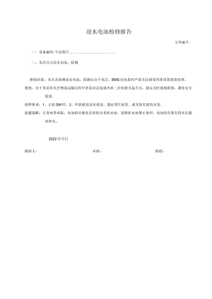 浸水电池检修报告.docx