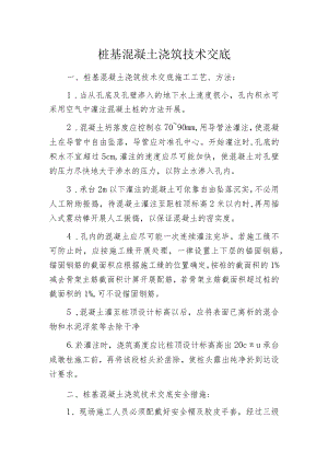 桩基混凝土浇筑技术交底.docx
