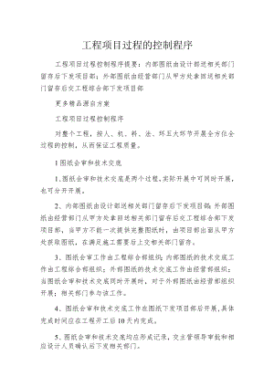 工程项目过程的控制程序.docx