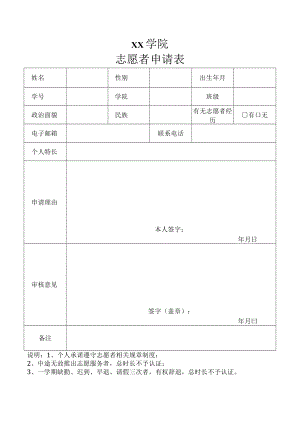 志愿者申请表.docx