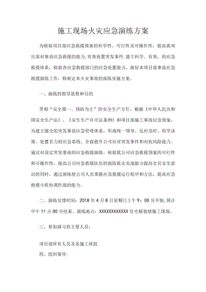 施工现场火灾应急演练方案.docx