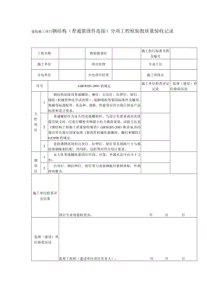 建筑施工项目钢结构（普通紧固件连接）分项工程检验批质量验收记录表.docx
