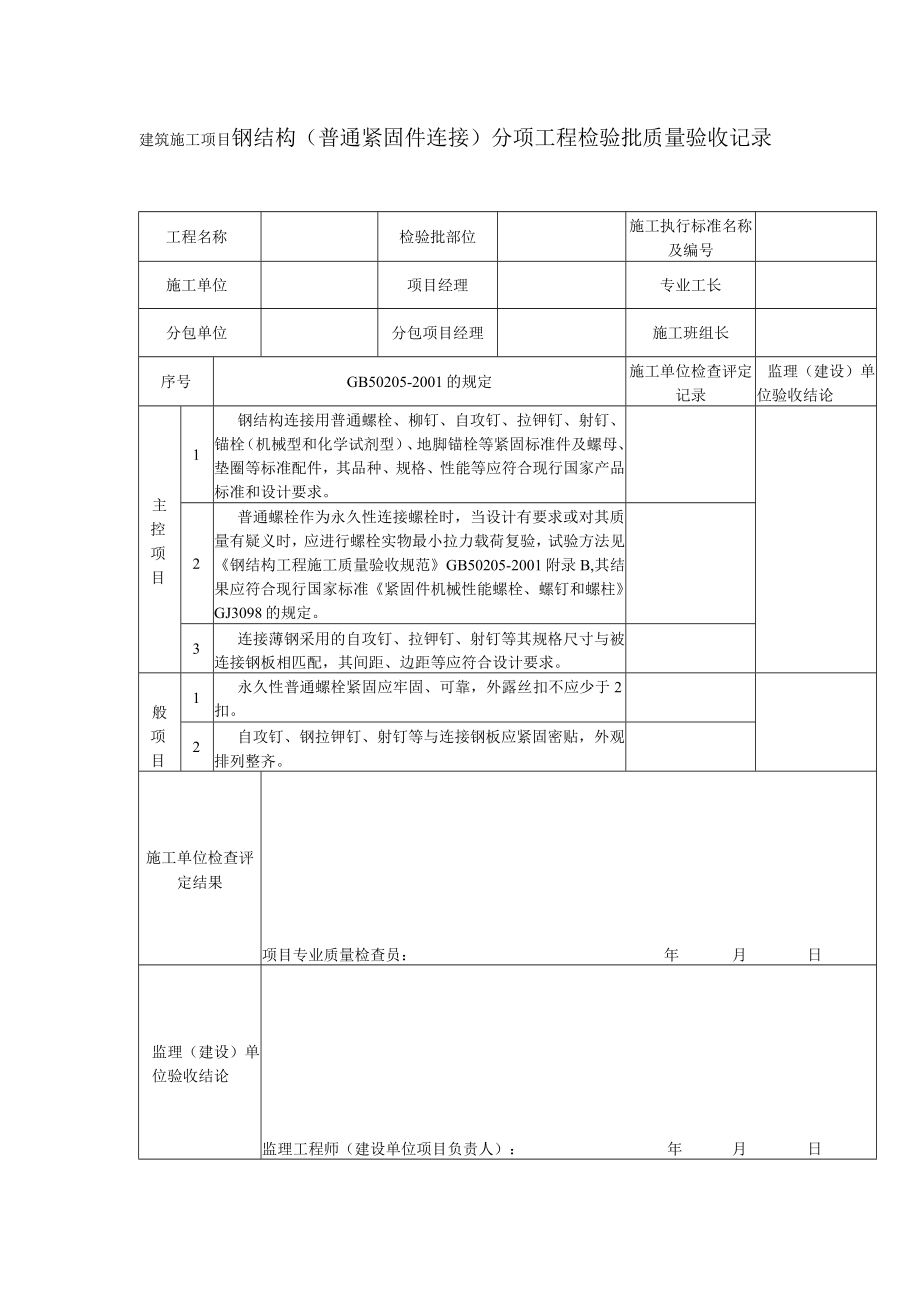 建筑施工项目钢结构（普通紧固件连接）分项工程检验批质量验收记录表.docx_第1页