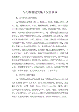 挖孔桩钢筋笼施工安全要求.docx