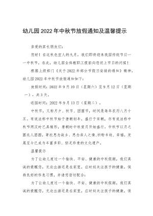 幼儿园2022年中秋节放假通知及温馨提示（三篇）.docx