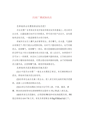 水处理--污水厂调试知识点.docx