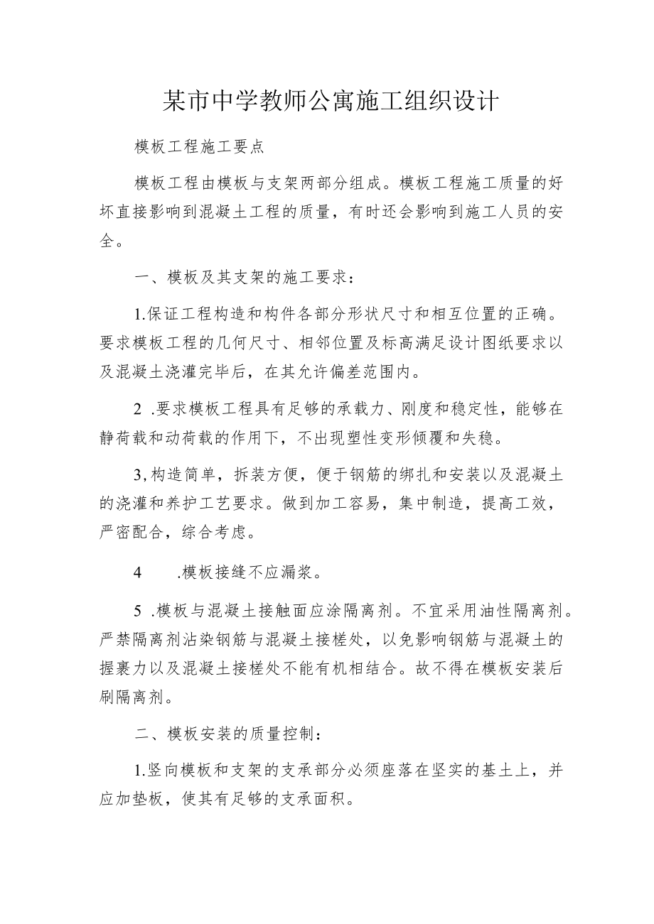 某市中学教师公寓施工组织设计.docx_第1页