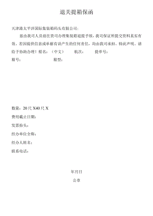 退关提箱保函.docx