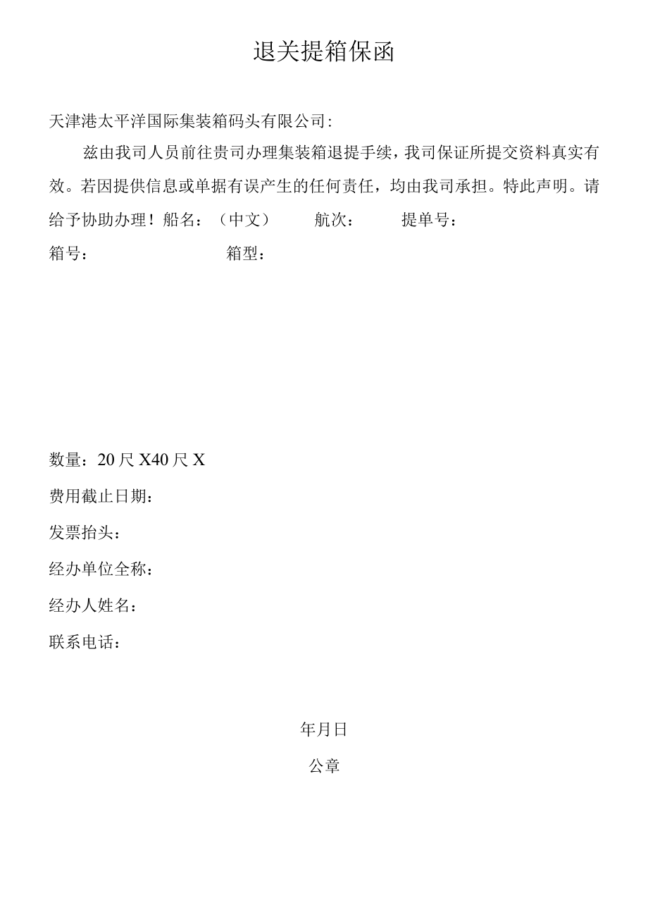 退关提箱保函.docx_第1页