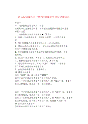 消防设施操作员中级四级技能实操鉴定知识点.docx