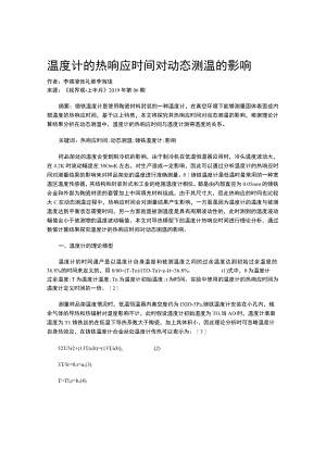 温度计的热响应时间对动态测温的影响.docx