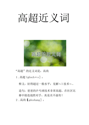 高超近义词.docx