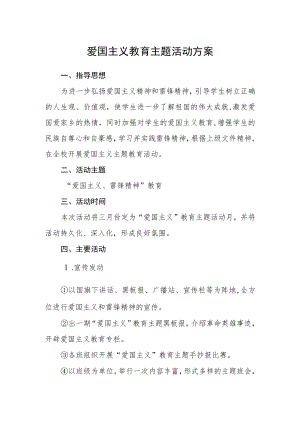 爱国主义教育主题活动方案.docx