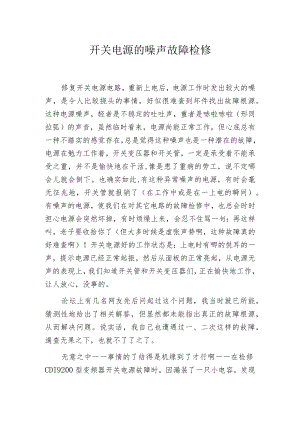 开关电源的噪声故障检修.docx