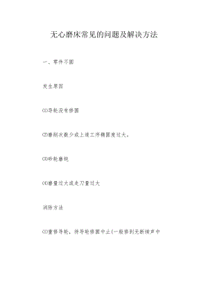 无心磨床常见的问题及解决方法.docx