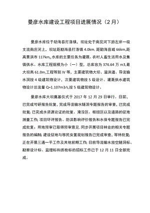 曼彦水库建设工程项目进展情况2月.docx