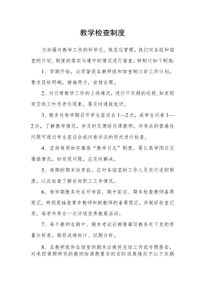 教学检查制度.docx