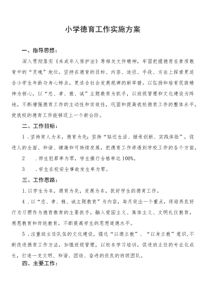 最新小学德育工作实施方案精选范本集锦.docx